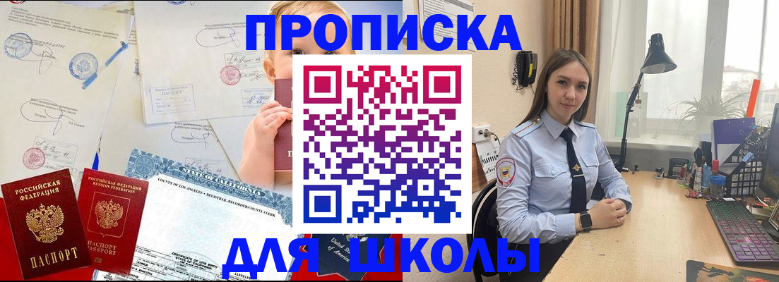прописка для школы в Татарске